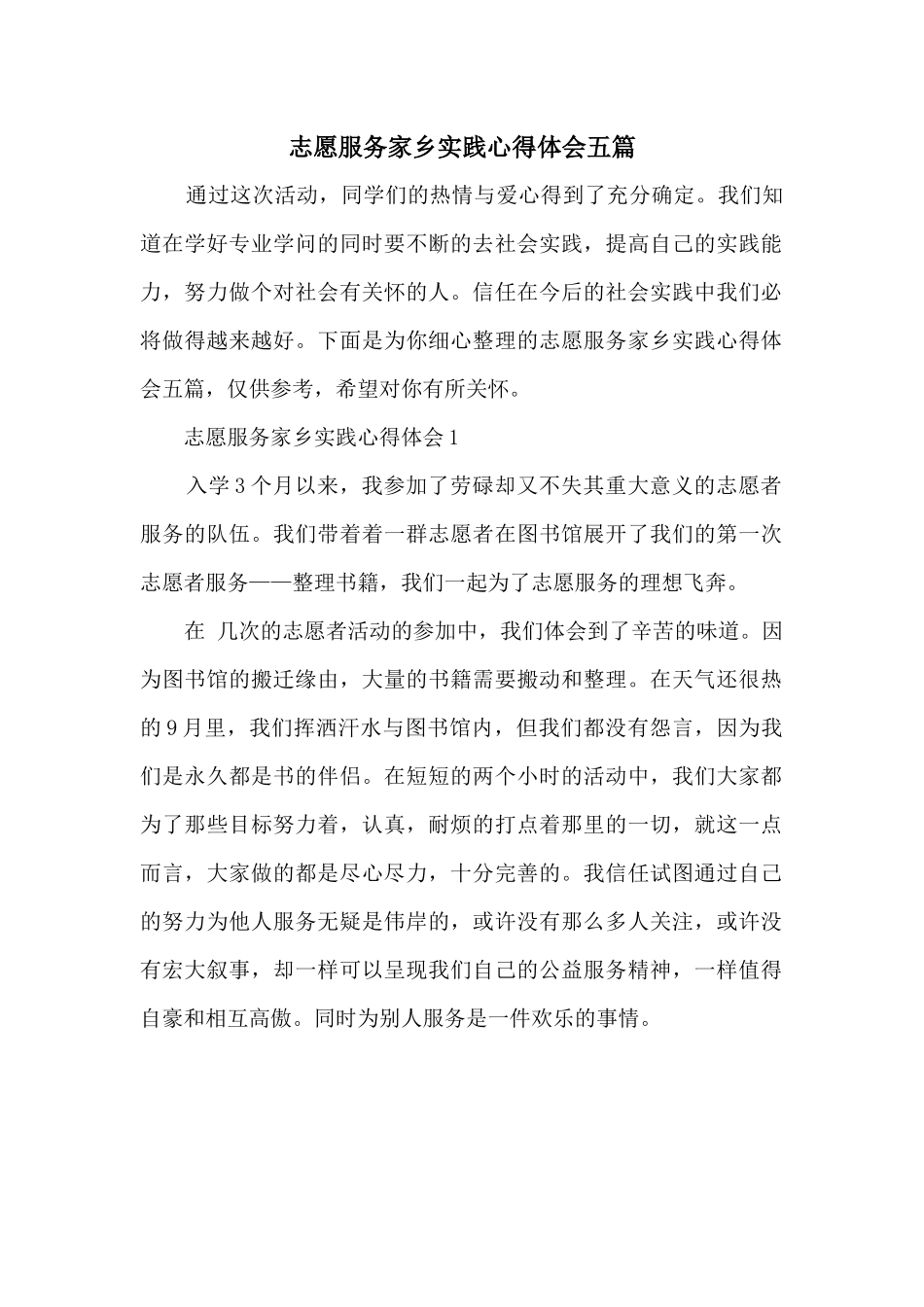 志愿服务家乡实践心得体会五篇_第1页