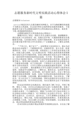 志愿服务新时代文明实践活动心得体会5篇
