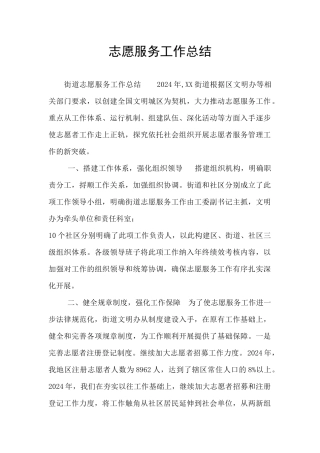 志愿服务工作总结
