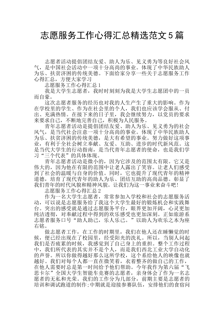 志愿服务工作心得汇总精选范文5篇_第1页