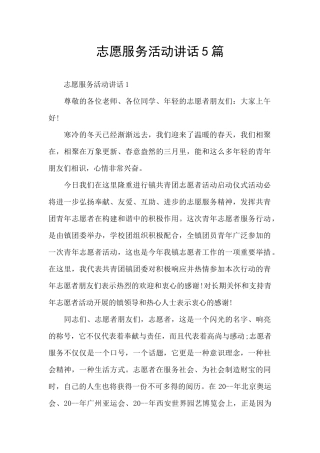 志愿服务活动讲话5篇