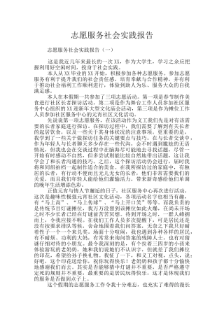 志愿服务社会实践报告