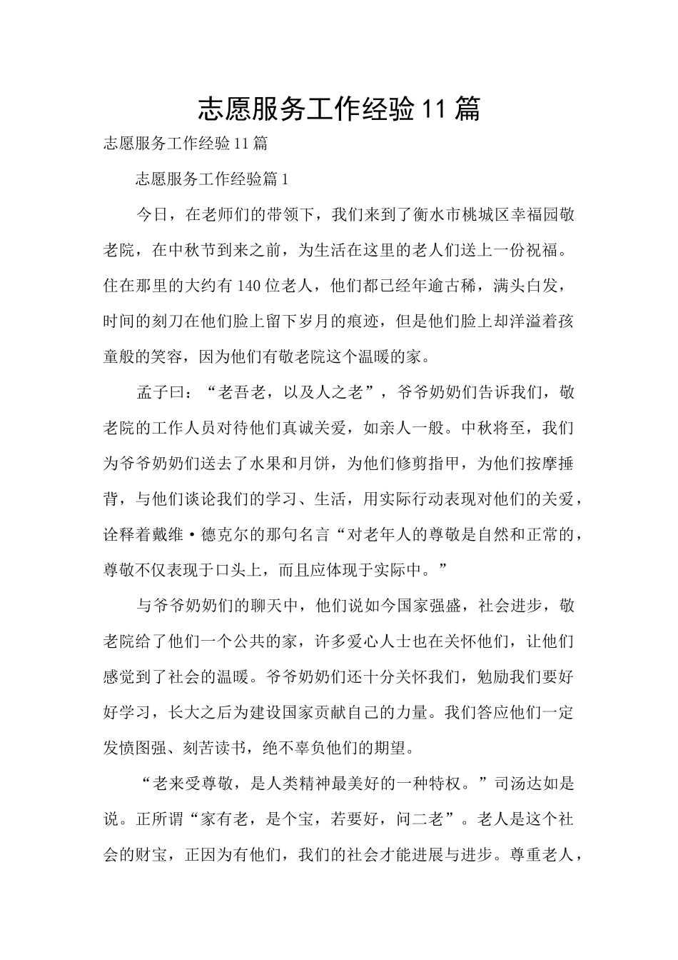 志愿服务工作经验11篇_第1页