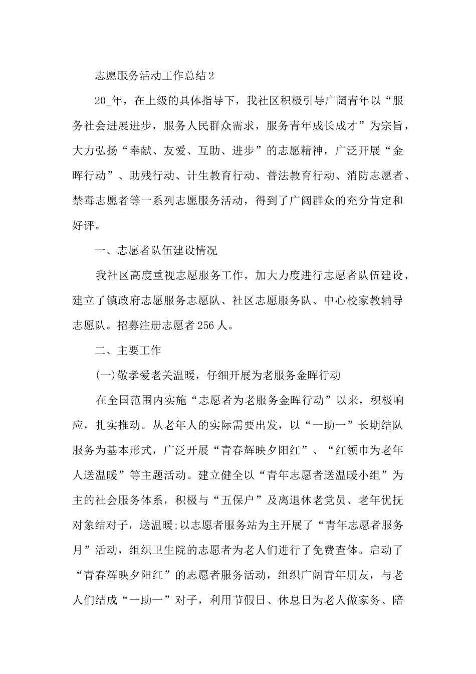 志愿服务活动工作总结5篇_第3页