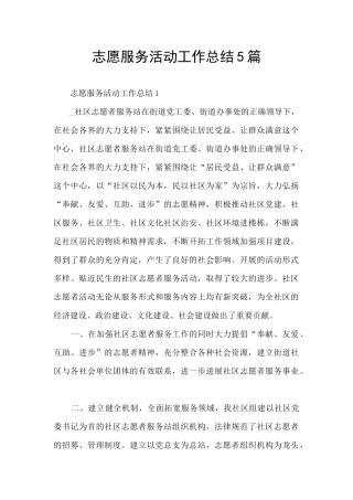 志愿服务活动工作总结5篇