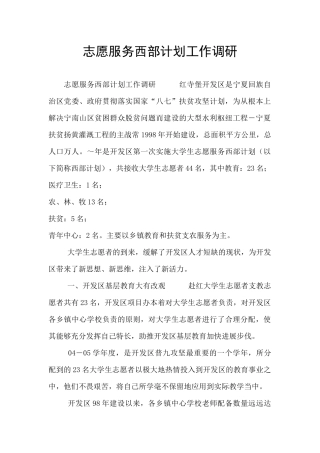 志愿服务西部计划工作调研