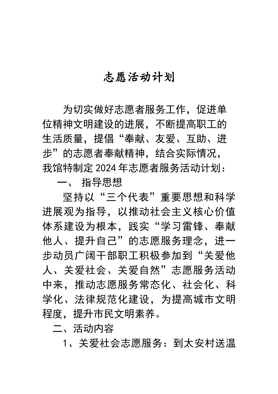 志愿服务活动计划_第1页