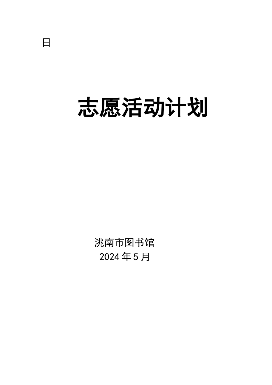 志愿服务活动计划_第3页