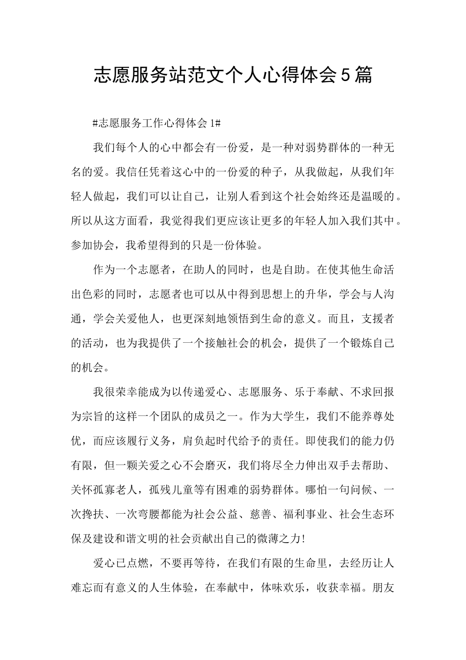 志愿服务站范文个人心得体会5篇_第1页