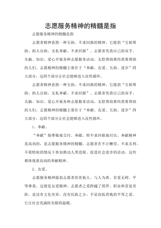 志愿服务精神的精髓是指