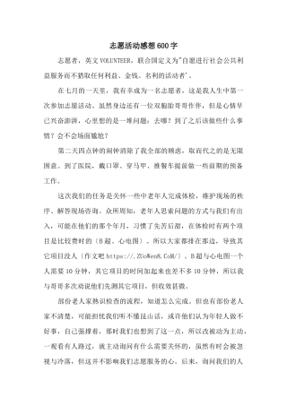 志愿活动感想600字