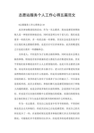 志愿站服务个人工作心得五篇范文