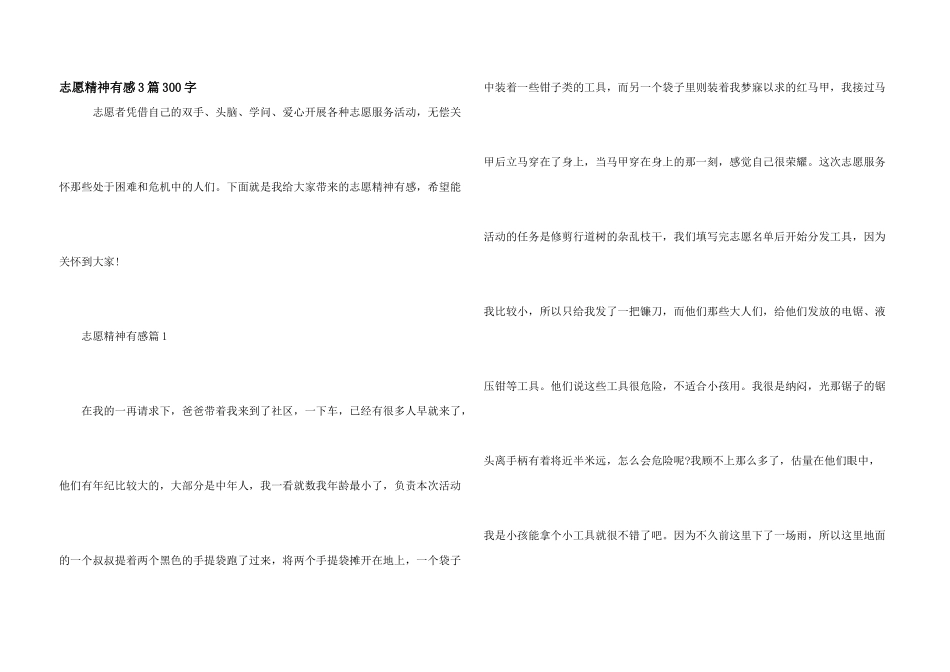 志愿精神有感3篇300字_第1页