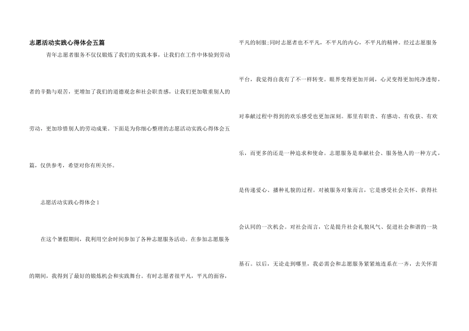 志愿活动实践心得体会五篇_第1页