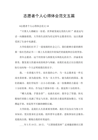 志愿者个人心得体会范文五篇