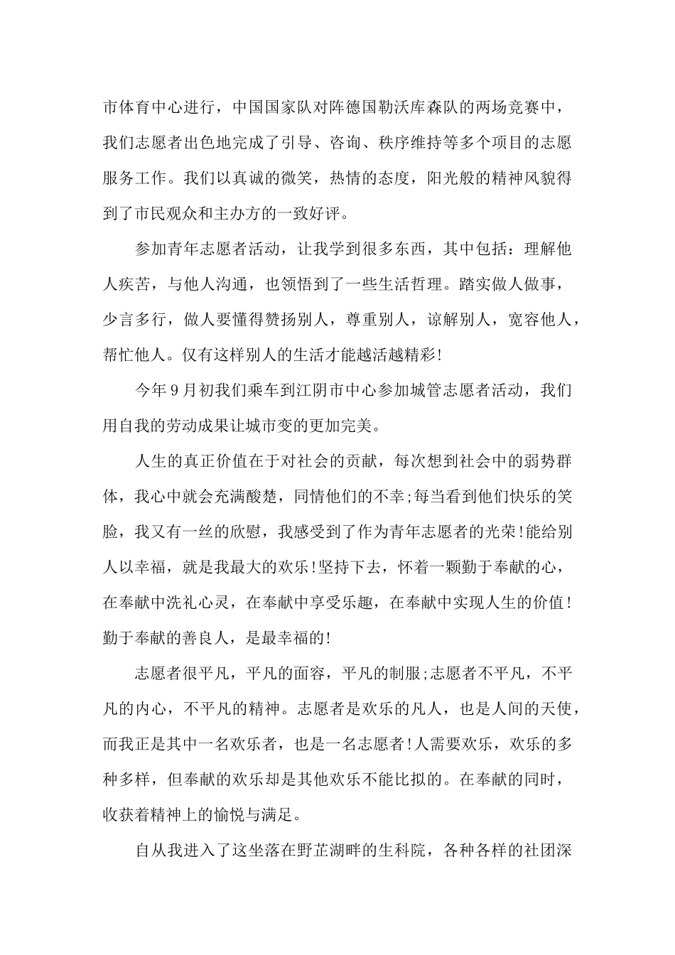 志愿者个人工作心得体会范文五篇_第2页