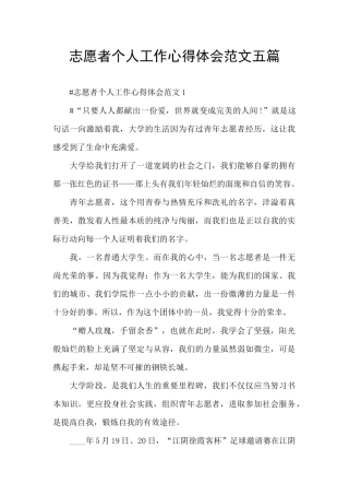 志愿者个人工作心得体会范文五篇