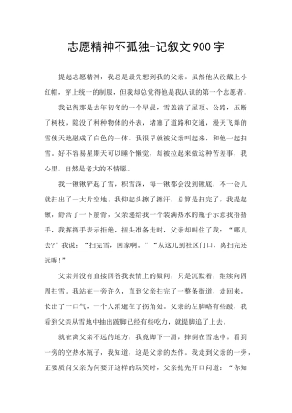 志愿精神不孤独