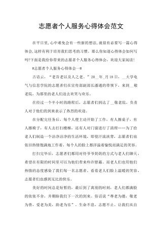 志愿者个人服务心得体会范文