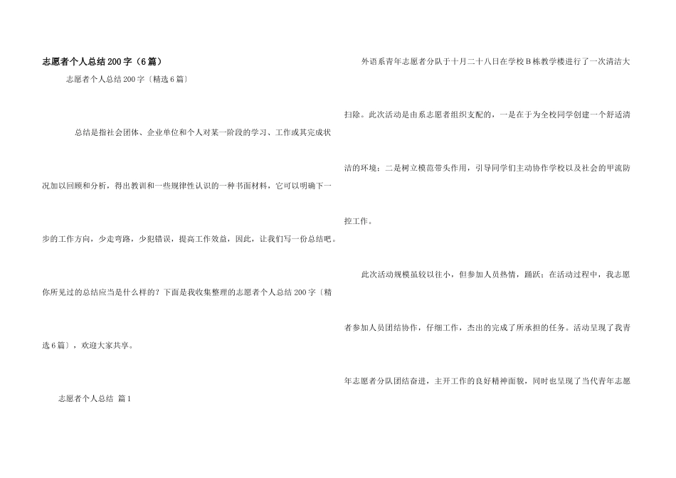 志愿者个人总结200字（6篇）_第1页