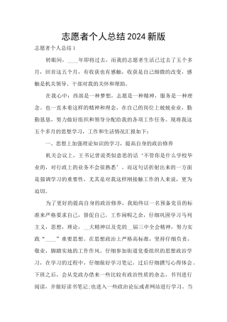 志愿者个人总结2024新版