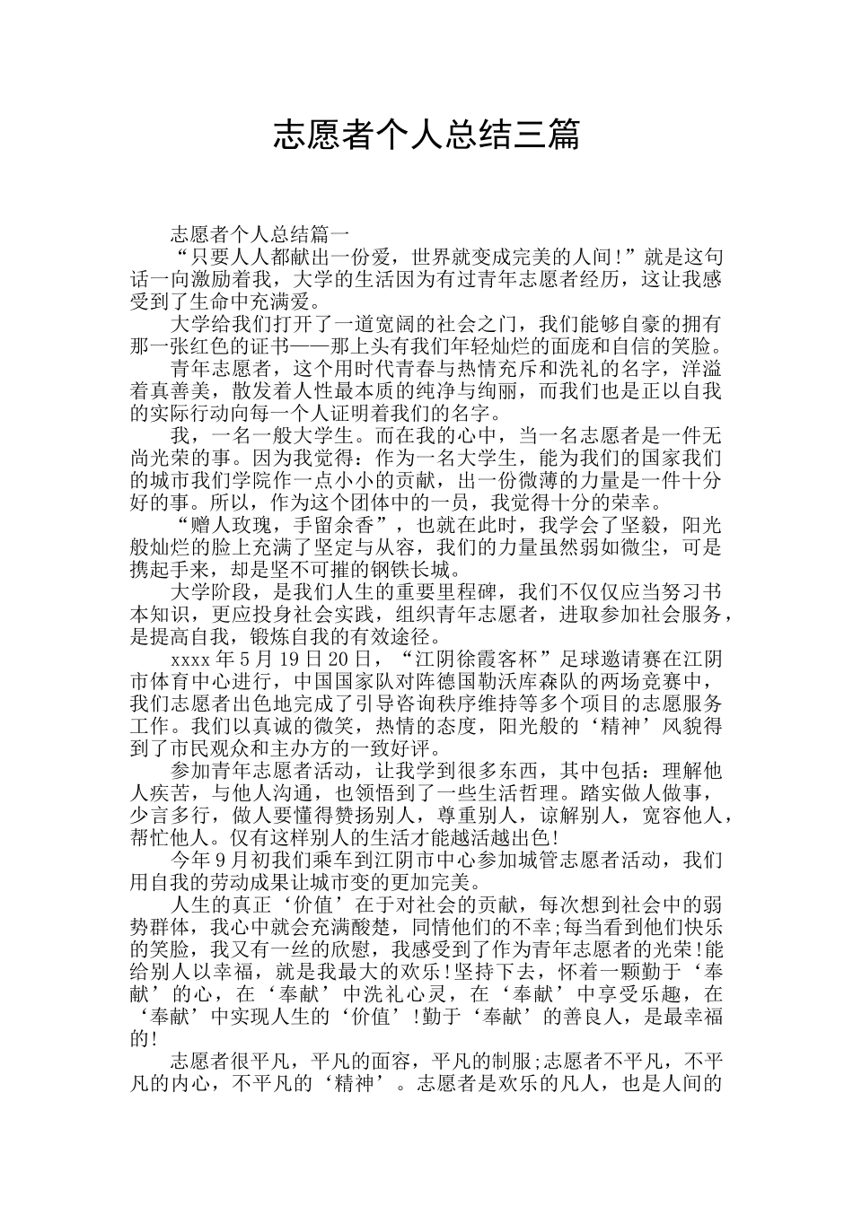 志愿者个人总结三篇_第1页