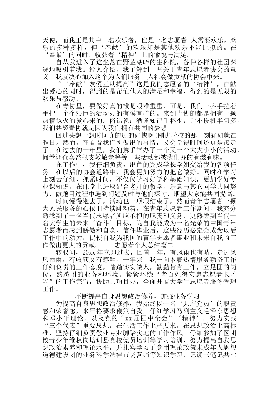 志愿者个人总结三篇_第2页