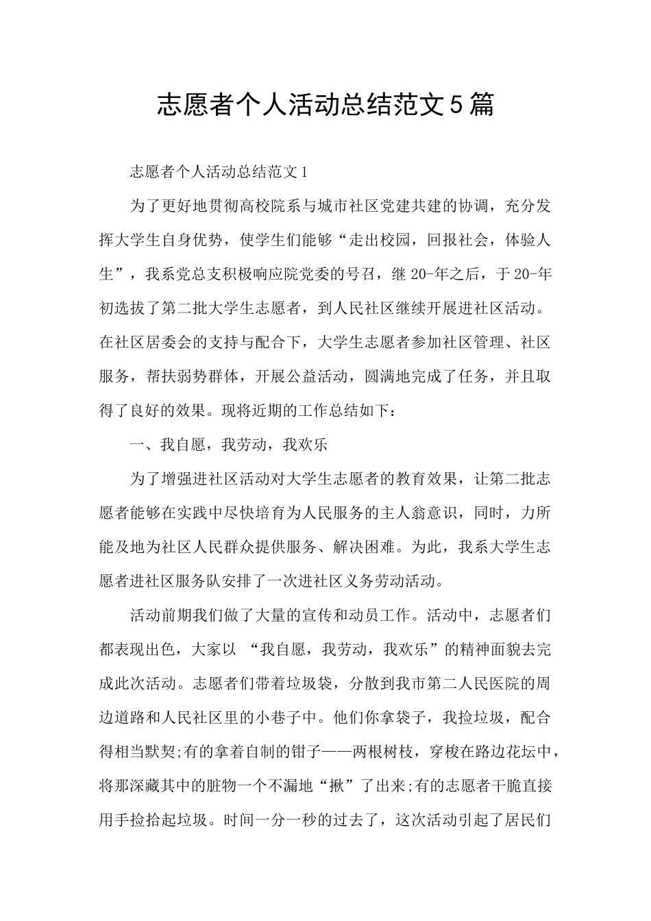 志愿者个人活动总结范文5篇_第1页
