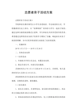 志愿者亲子活动方案