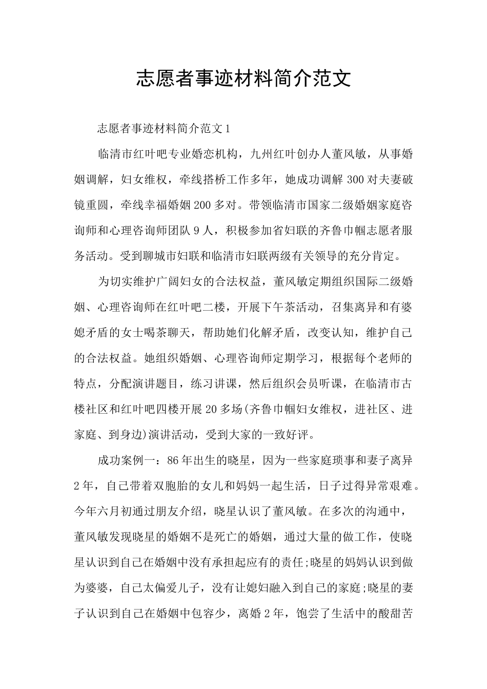 志愿者事迹材料简介范文_第1页