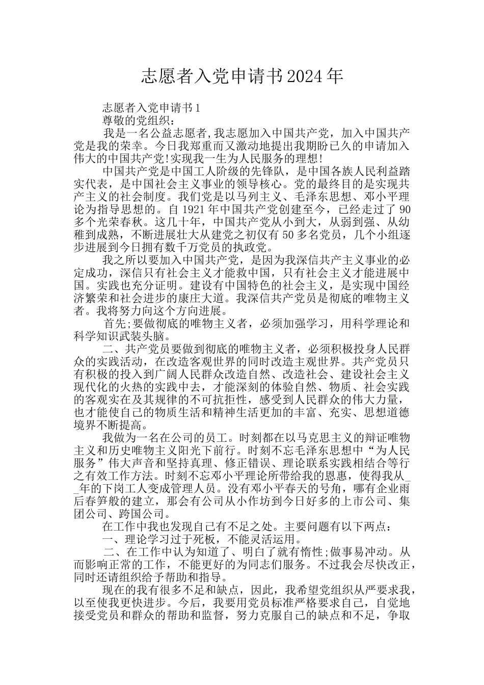 志愿者入党申请书2024年_第1页