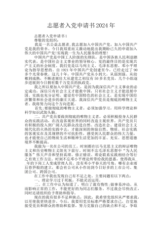 志愿者入党申请书2024年