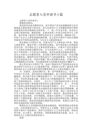 志愿者入党申请书4篇