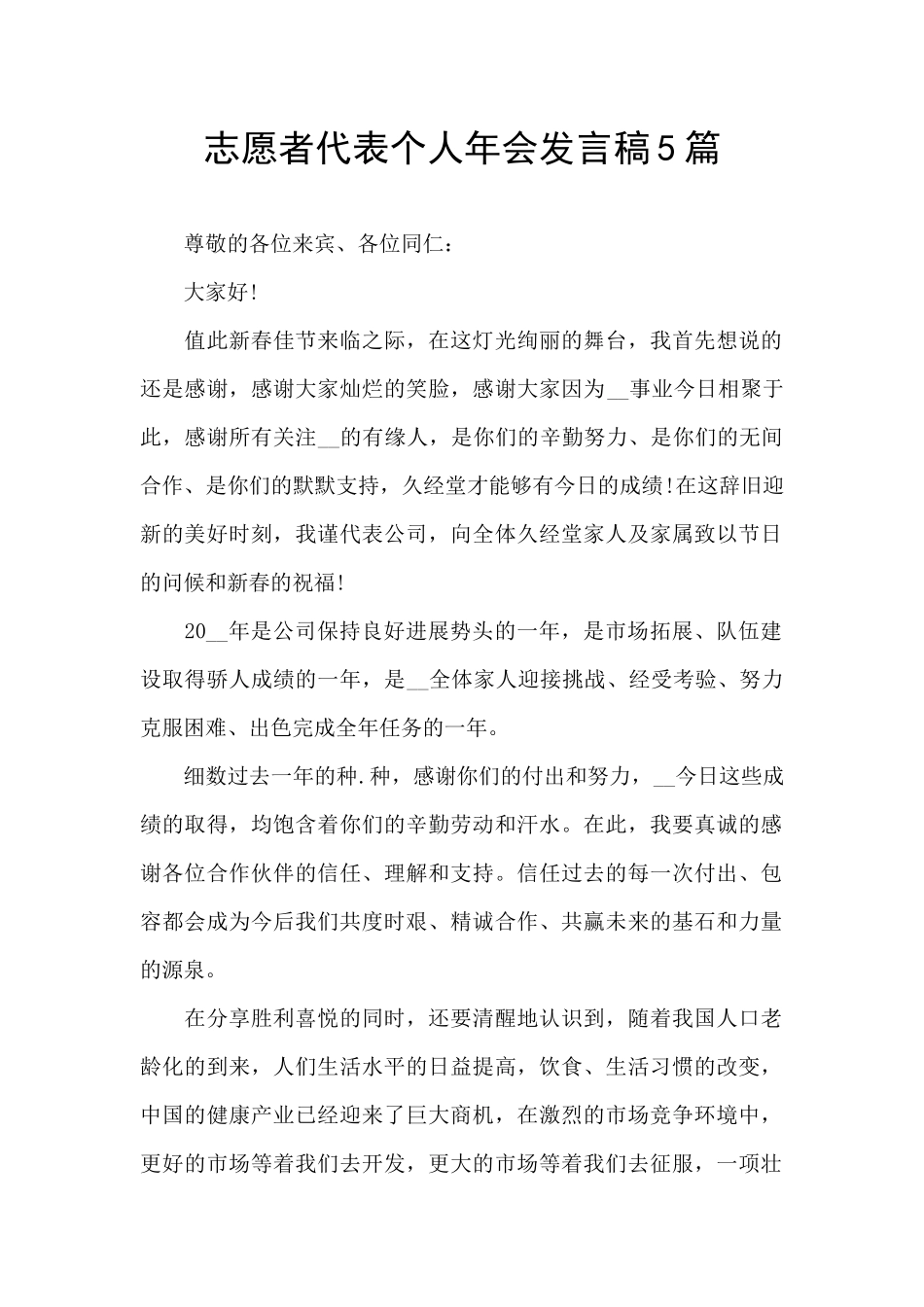 志愿者代表个人年会发言稿5篇_第1页