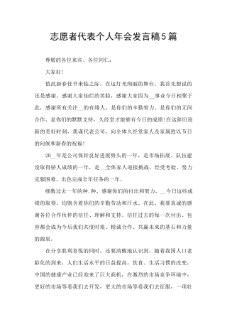 志愿者代表个人年会发言稿5篇