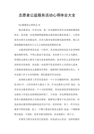 志愿者公益服务活动心得体会大全
