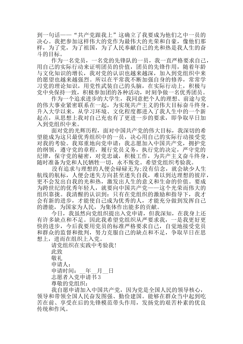 志愿者入党申请范文_第3页