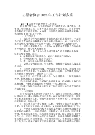 志愿者协会2024年工作计划多篇