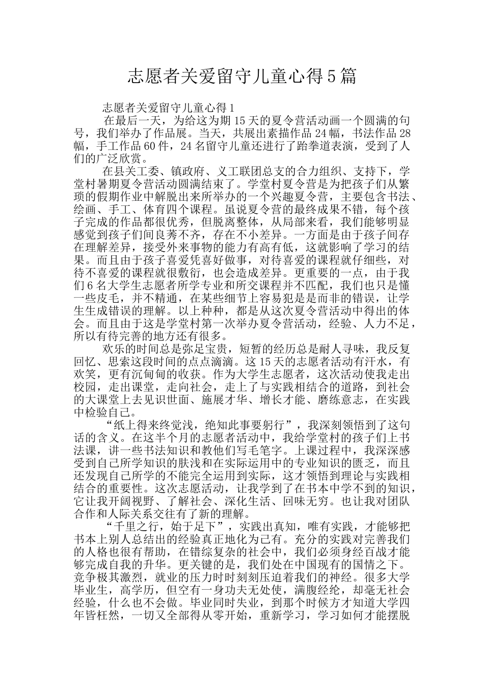 志愿者关爱留守儿童心得5篇_第1页