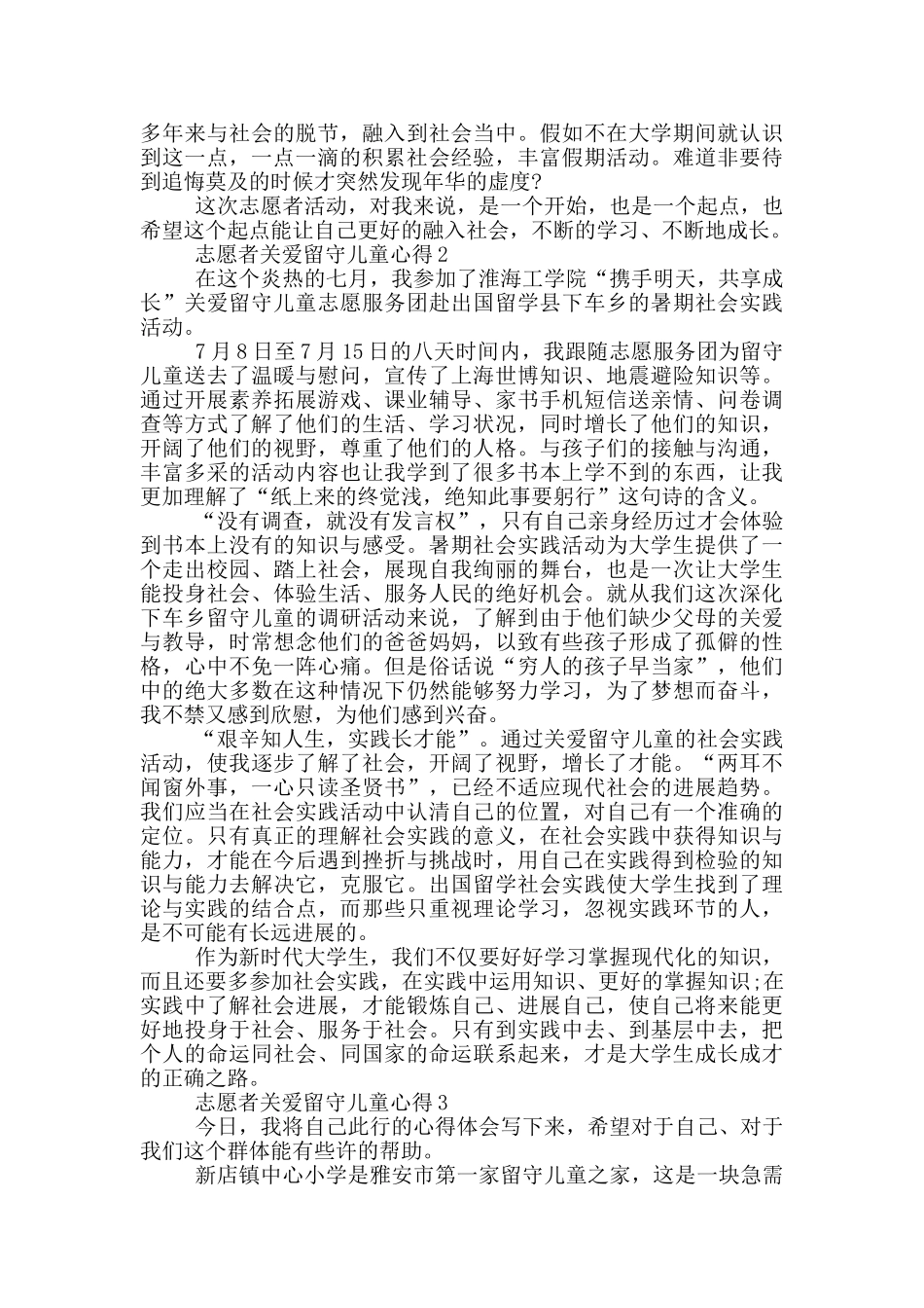 志愿者关爱留守儿童心得5篇_第2页