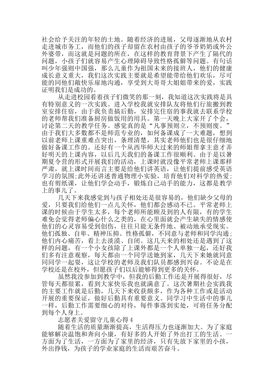 志愿者关爱留守儿童心得5篇_第3页