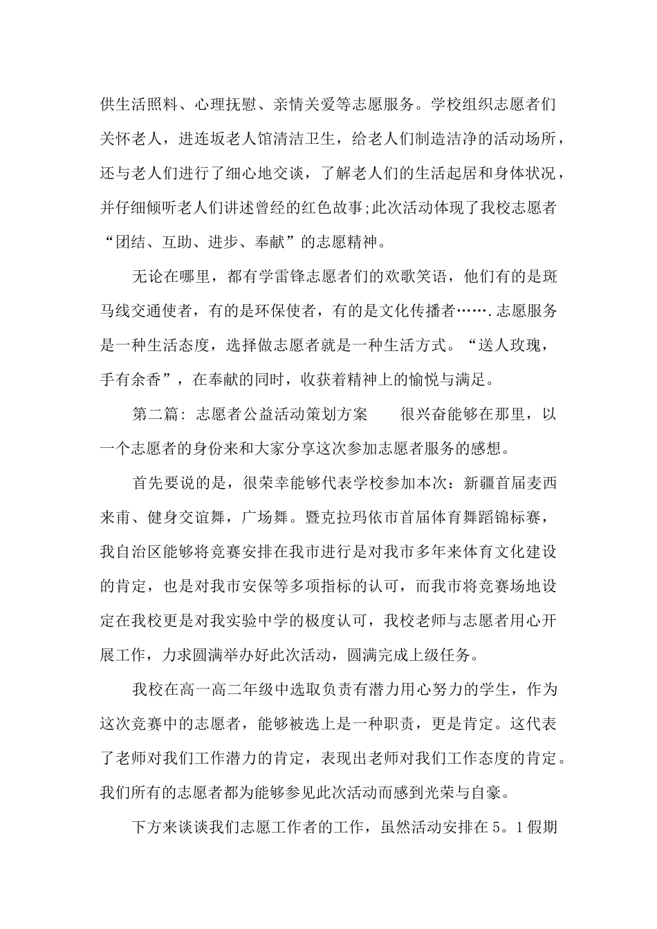 志愿者公益活动策划方案范文六篇_第2页