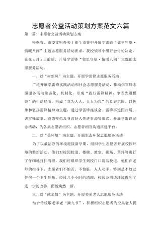 志愿者公益活动策划方案范文六篇