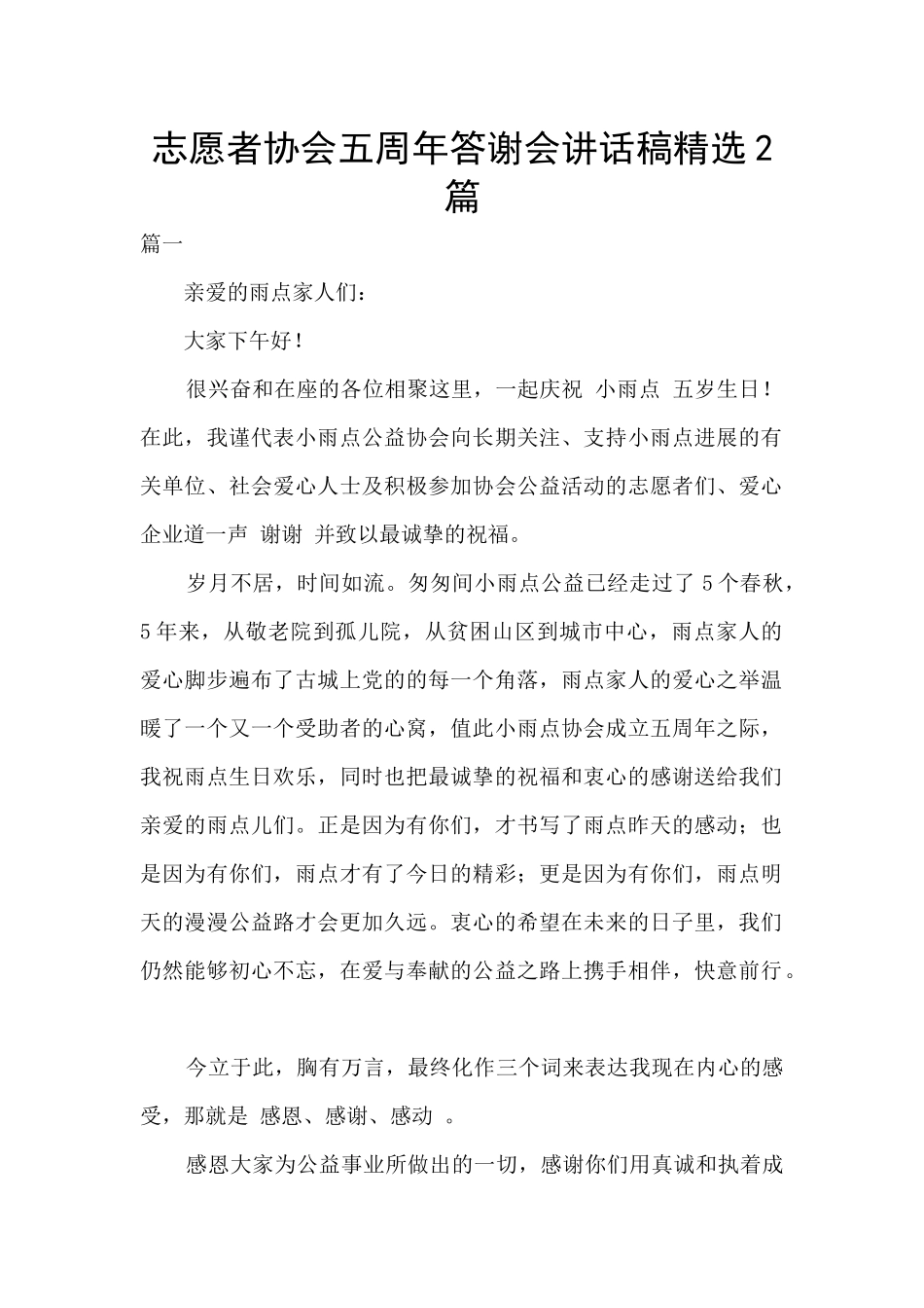 志愿者协会五周年答谢会讲话稿精选2篇_第1页