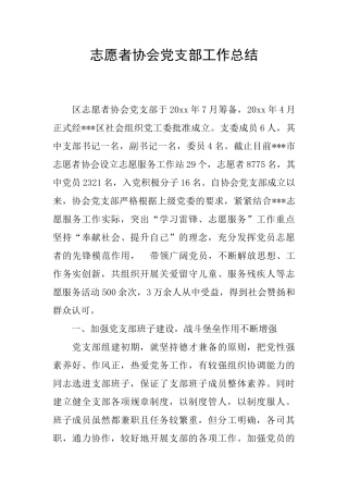志愿者协会党支部工作总结
