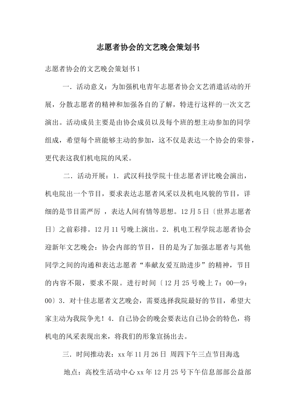 志愿者协会的文艺晚会策划书_第1页