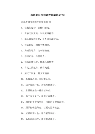 志愿者口号创意押韵集锦77句