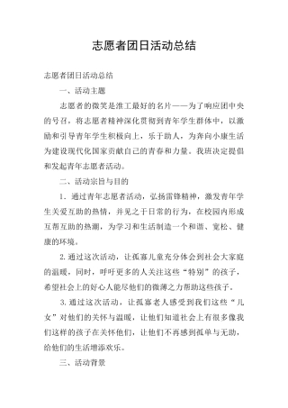 志愿者团日活动总结