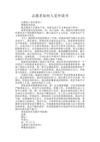 志愿者如何入党申请书