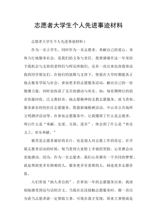志愿者大学生个人先进事迹材料